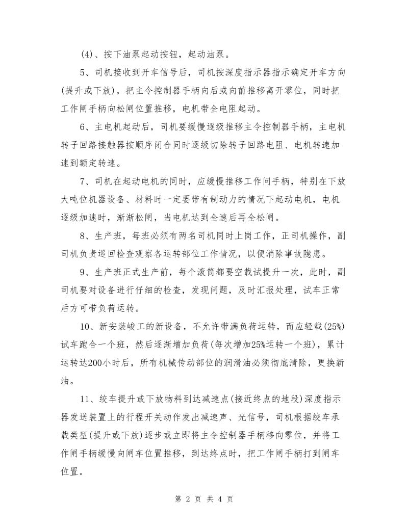 JTP矿用提升绞车司机操作规程.doc_第2页