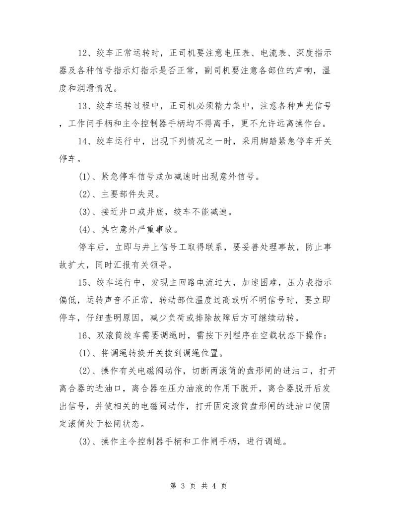 JTP矿用提升绞车司机操作规程.doc_第3页