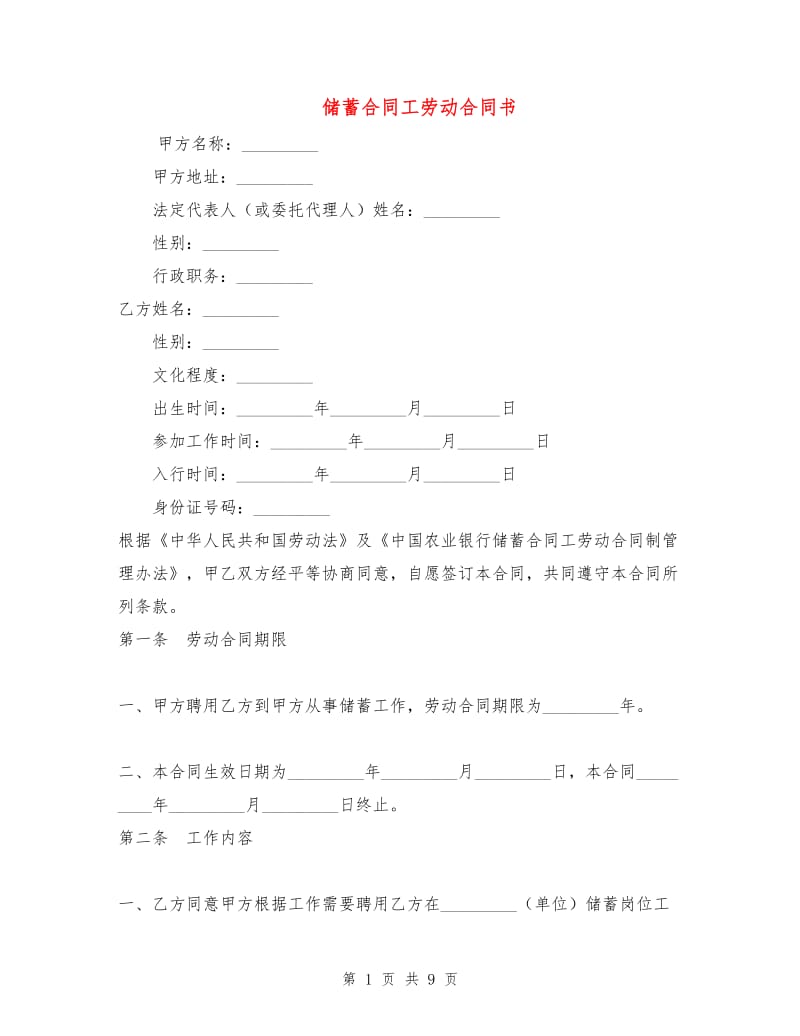 储蓄合同工劳动合同书.doc_第1页