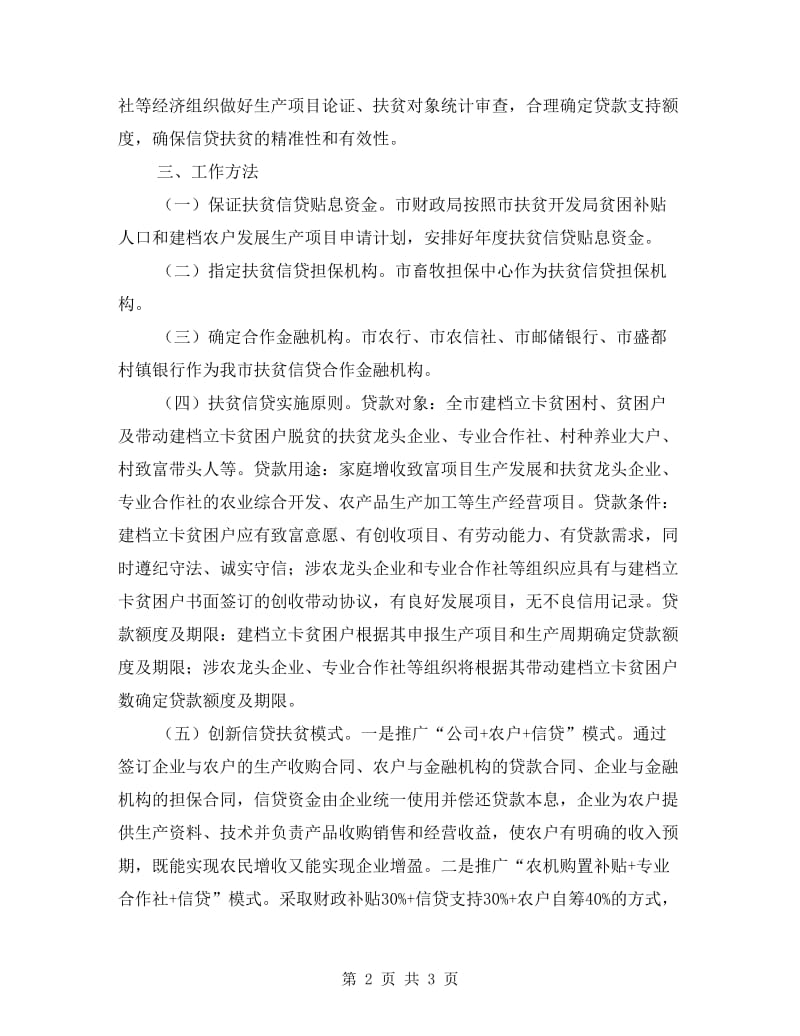 金融信贷扶贫工作方案.doc_第2页