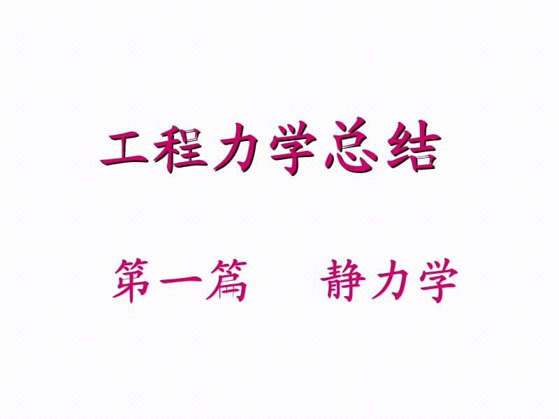 工程力学静力学总结.ppt_第1页