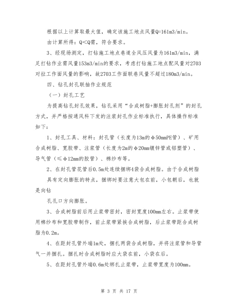 工作面联巷施工高位裂隙抽放钻孔安全技术措施.doc_第3页