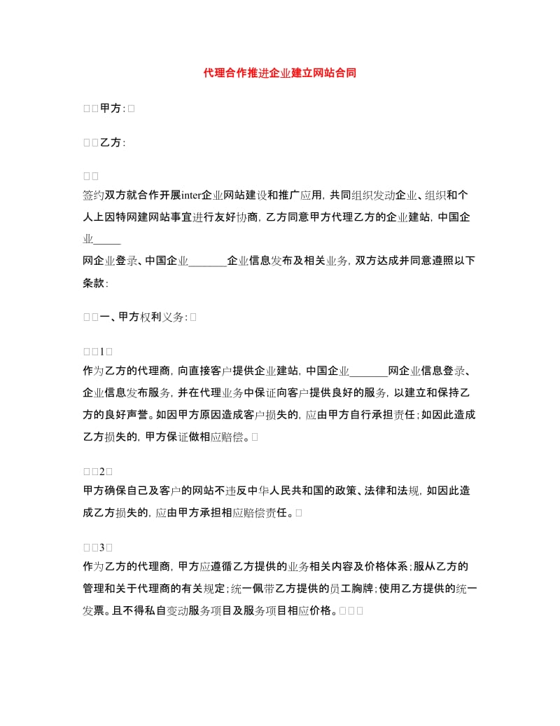 代理合作推进企业建立网站合同.doc_第1页