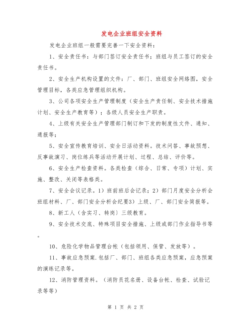 发电企业班组安全资料.doc_第1页