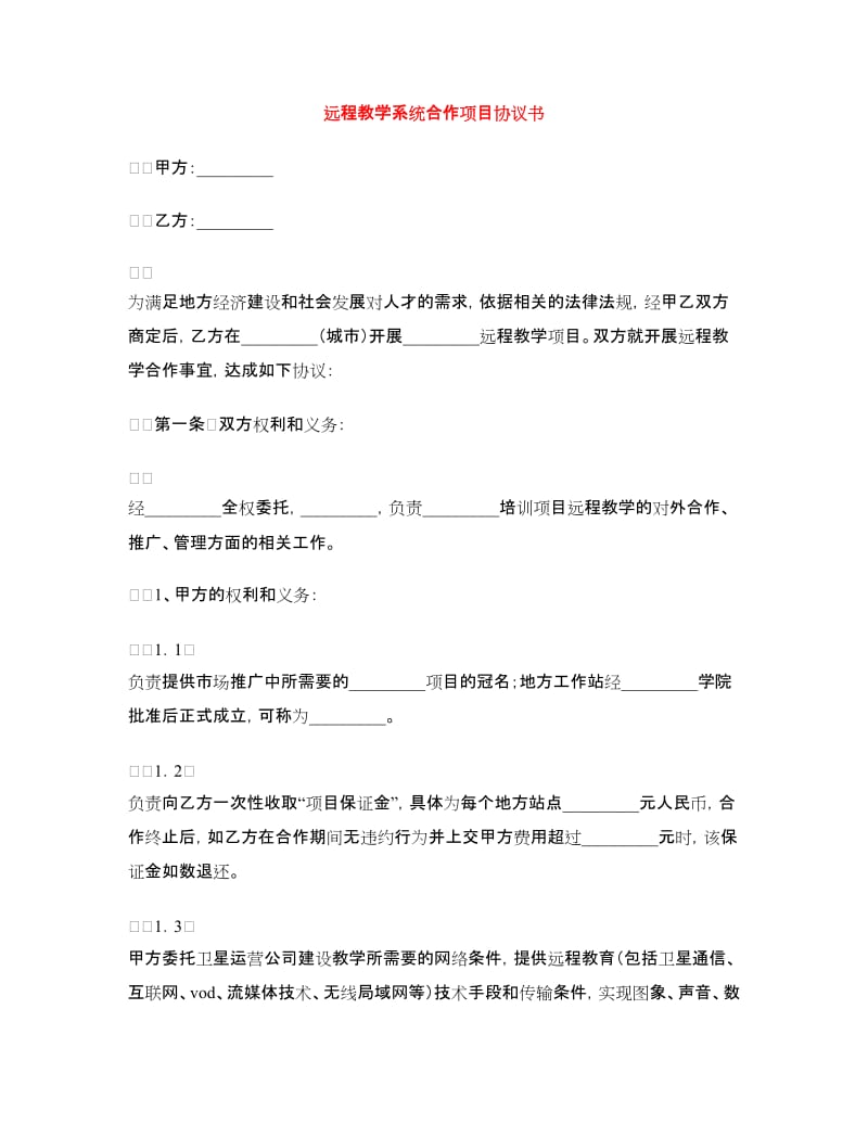 远程教学系统合作项目协议书.doc_第1页