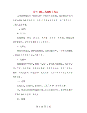 公司門前三包責任書范文.doc