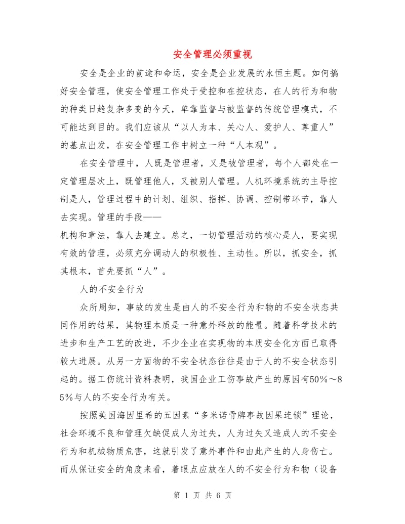 安全管理必须重视.doc_第1页