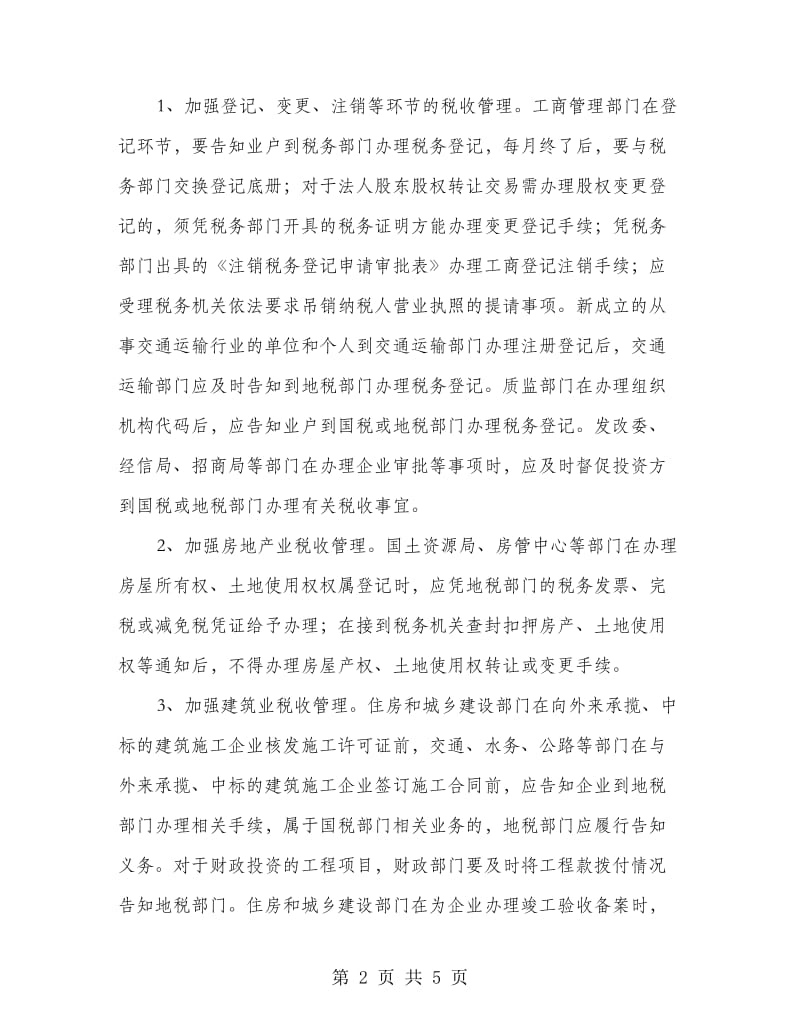 全市加强社会治税指导意见.doc_第2页