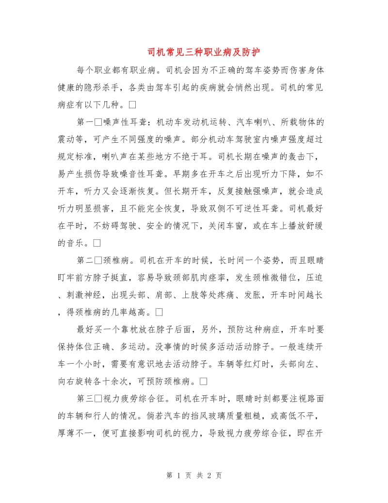 司机常见三种职业病及防护.doc_第1页