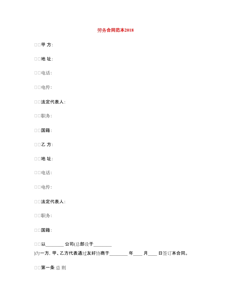 劳务合同范本2018.doc_第1页