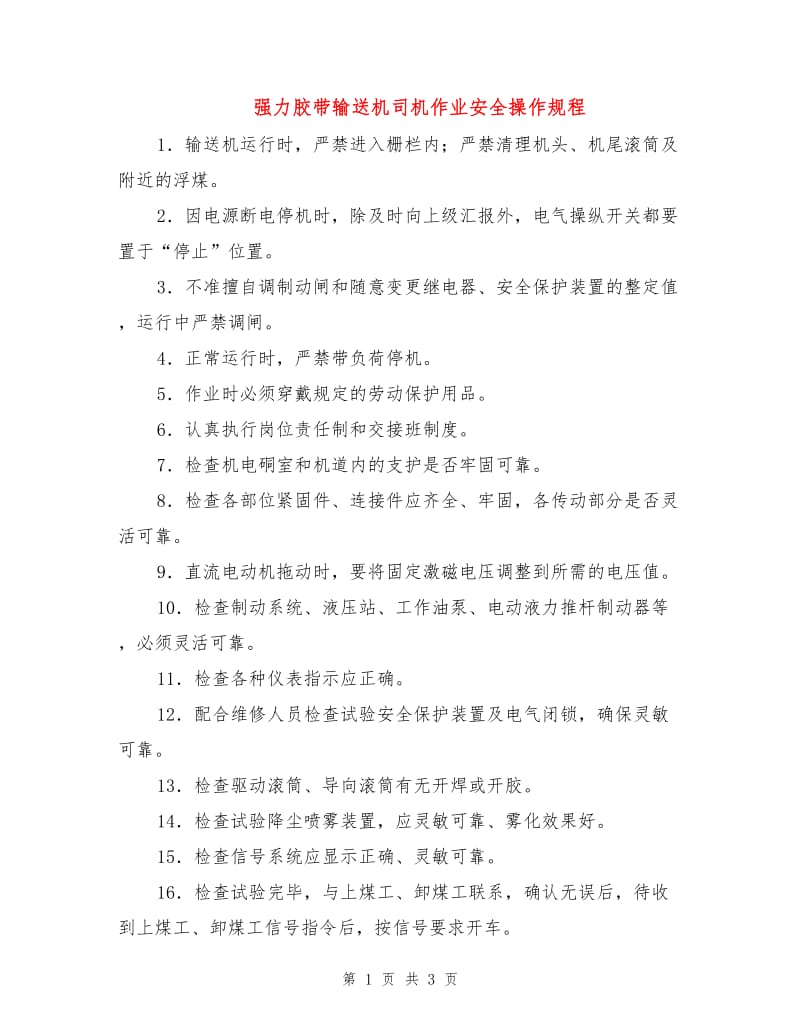 强力胶带输送机司机作业安全操作规程.doc_第1页