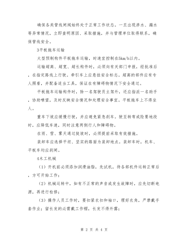 工程项目突发安全事故预防及处理措施.doc_第2页