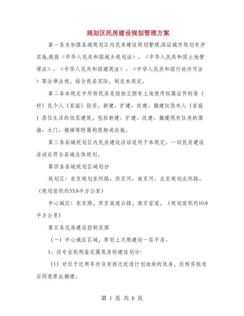 规划区民房建设规划管理方案.doc_第1页