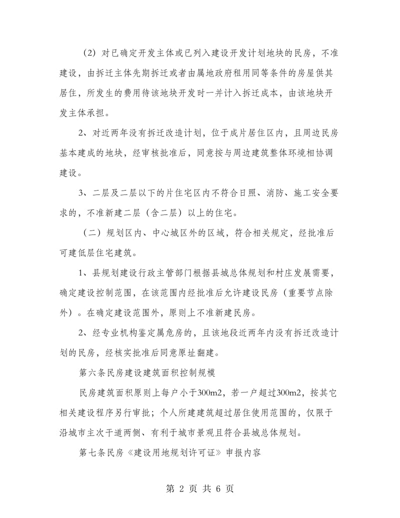 规划区民房建设规划管理方案.doc_第2页