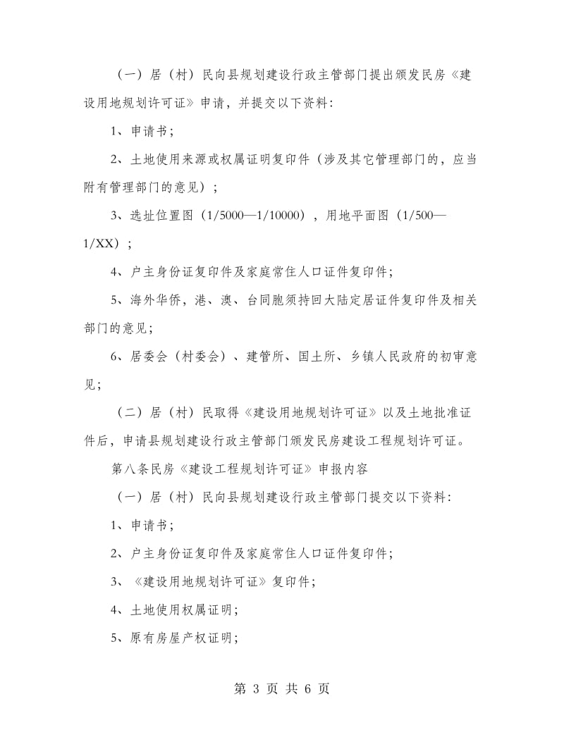 规划区民房建设规划管理方案.doc_第3页