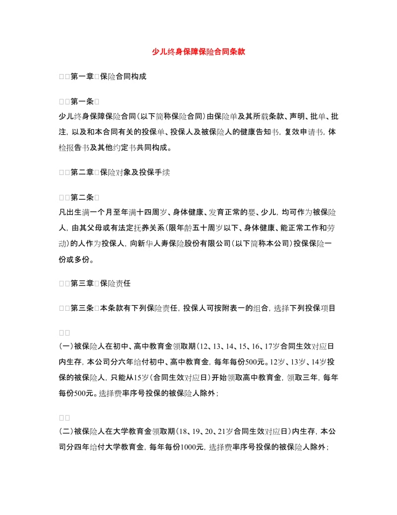 少儿终身保障保险合同条款.doc_第1页