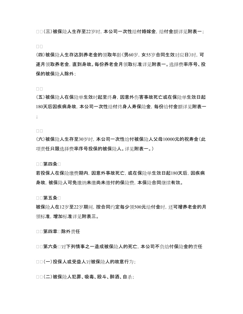 少儿终身保障保险合同条款.doc_第2页