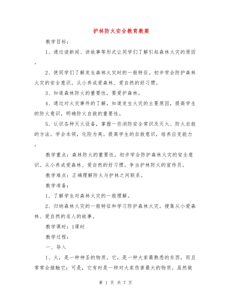 护林防火安全教育教案.doc_第1页