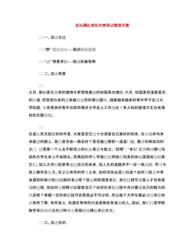 职场模拟求职大赛活动策划方案.doc_第1页