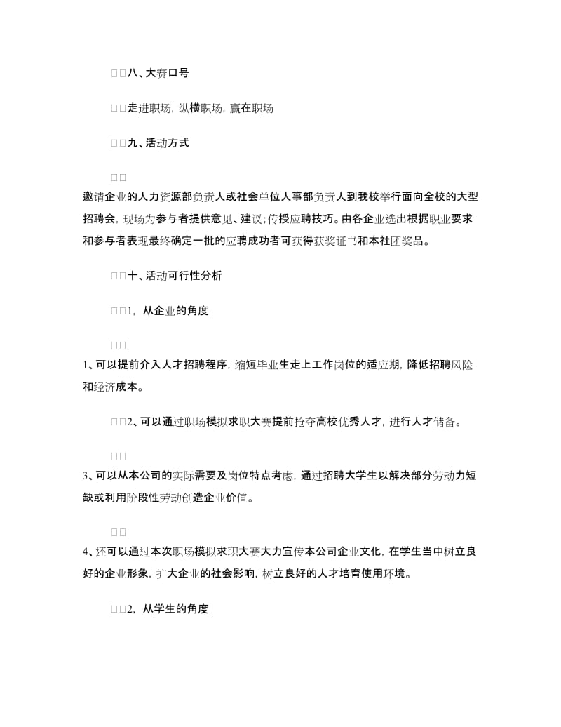 职场模拟求职大赛活动策划方案.doc_第3页