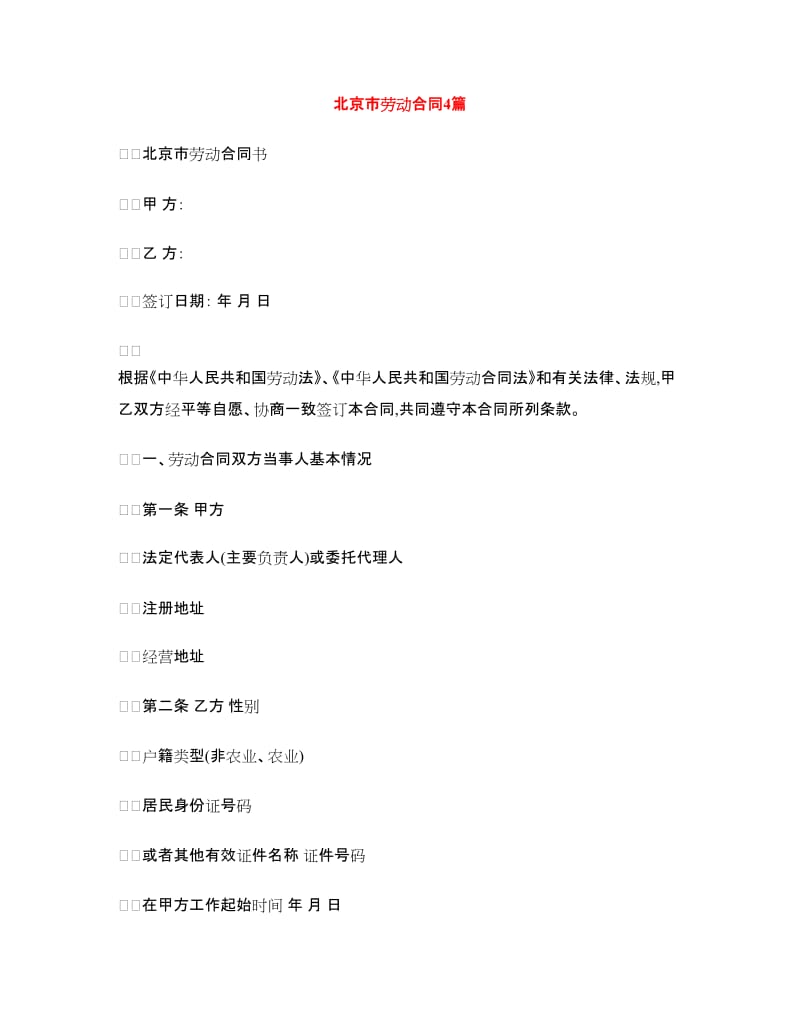北京市劳动合同4篇.doc_第1页