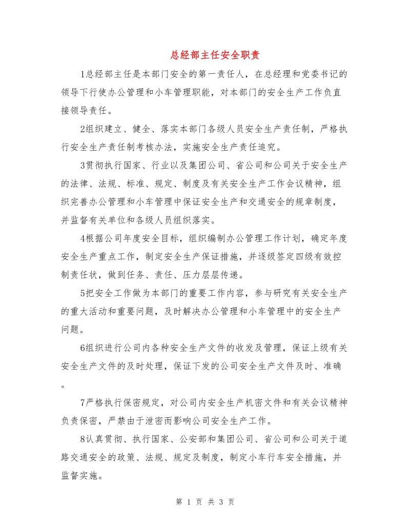 总经部主任安全职责.doc_第1页