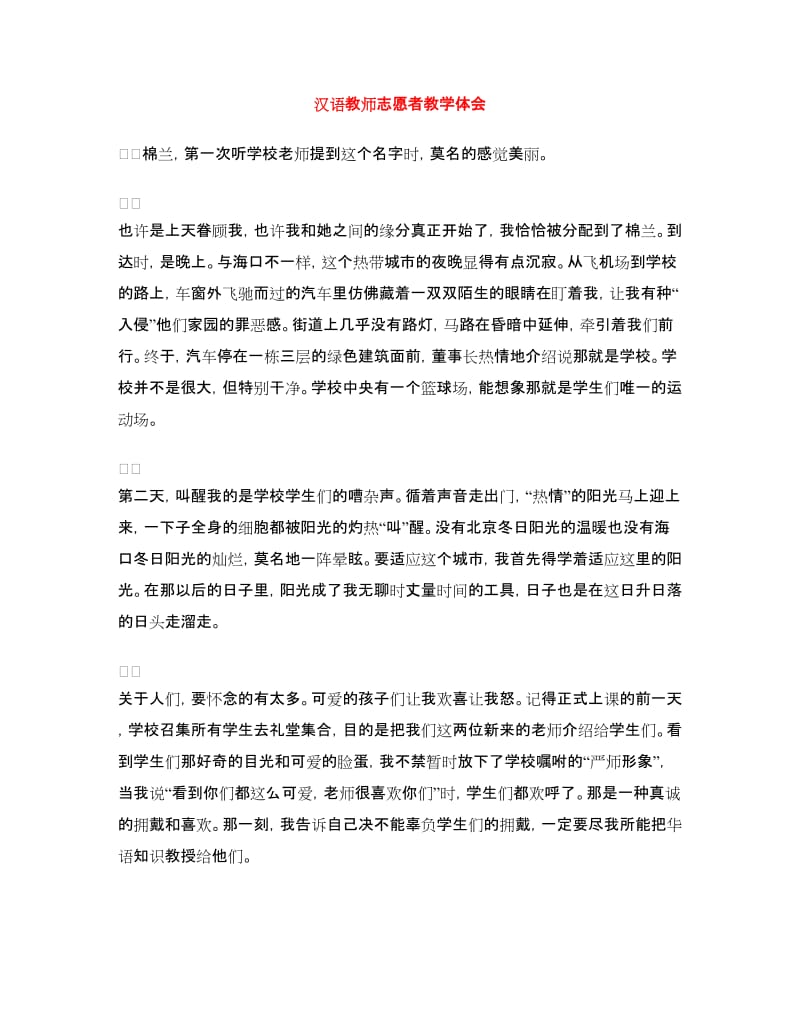 汉语教师志愿者教学体会.doc_第1页