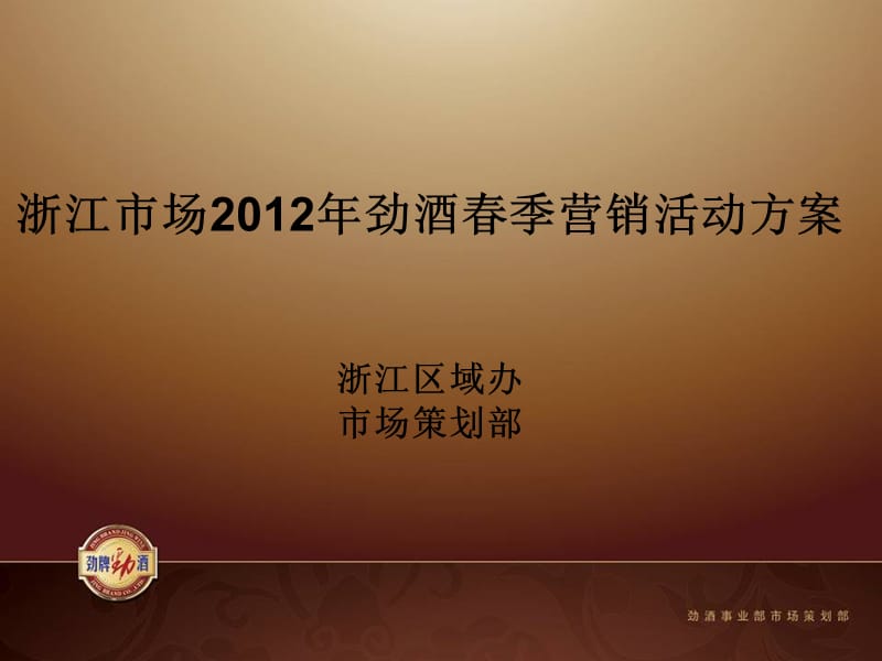 劲酒2012年市场规划.ppt_第1页