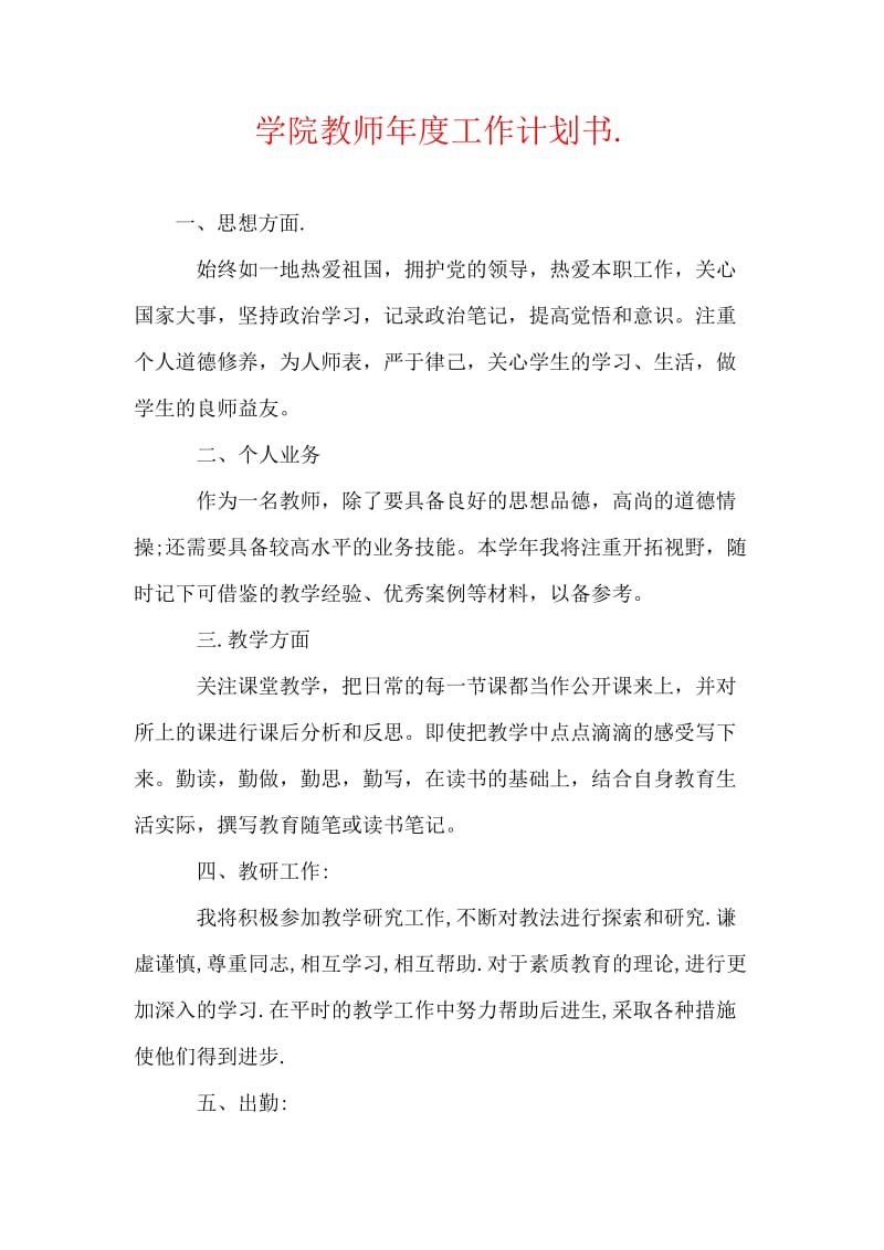 学院教师年度工作计划书.doc_第1页