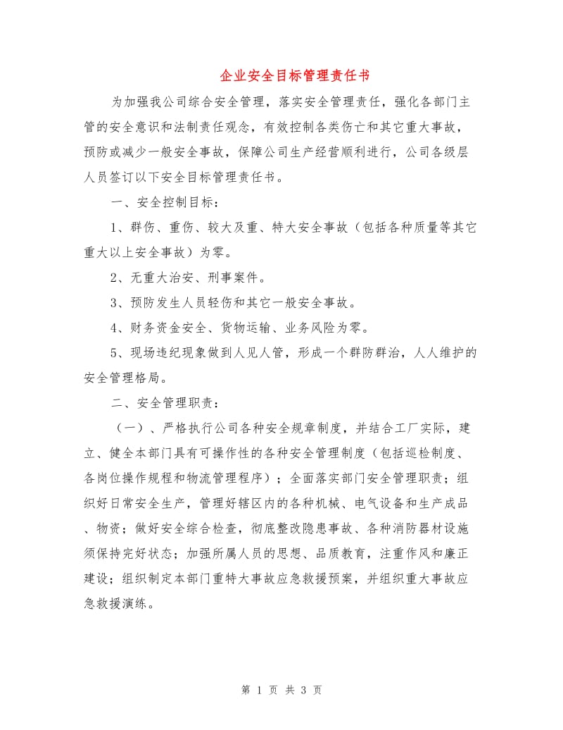 企业安全目标管理责任书.doc_第1页