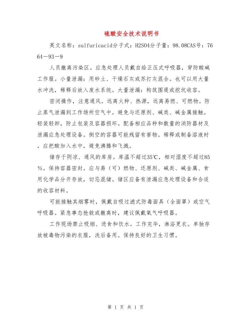 硫酸安全技术说明书.doc_第1页