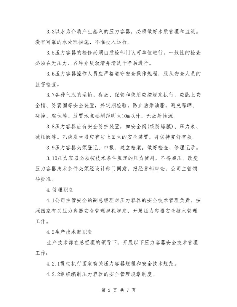 某公司压力容器安全管理制度.doc_第2页