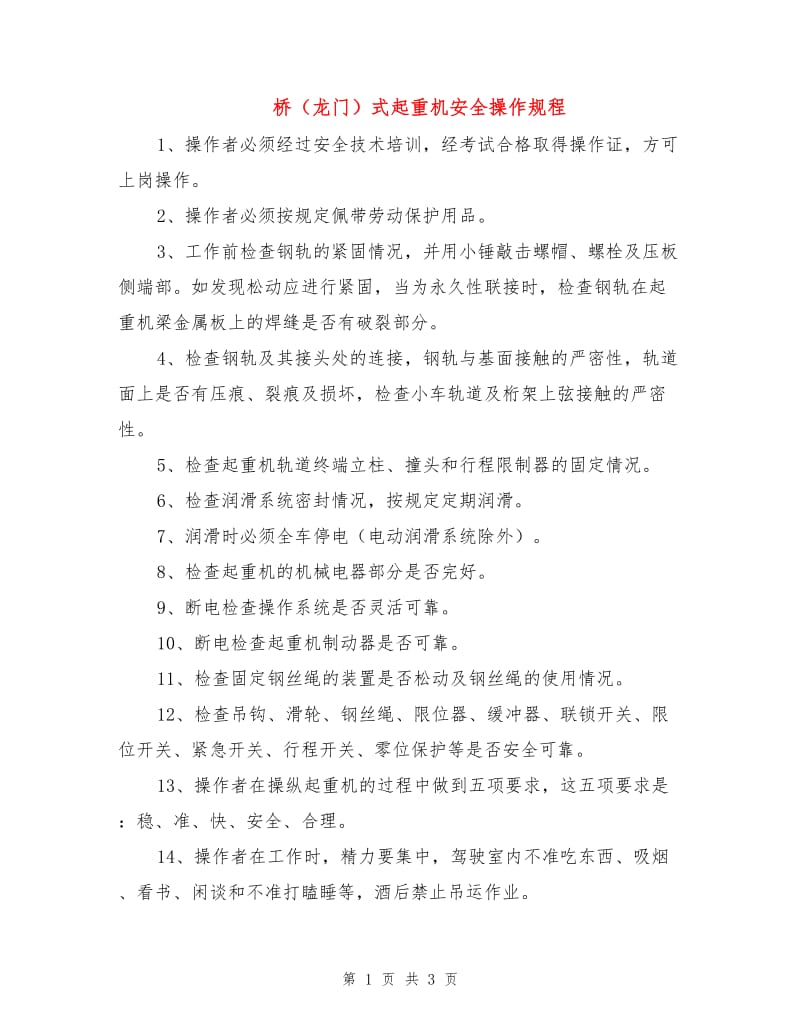 桥（龙门）式起重机安全操作规程.doc_第1页