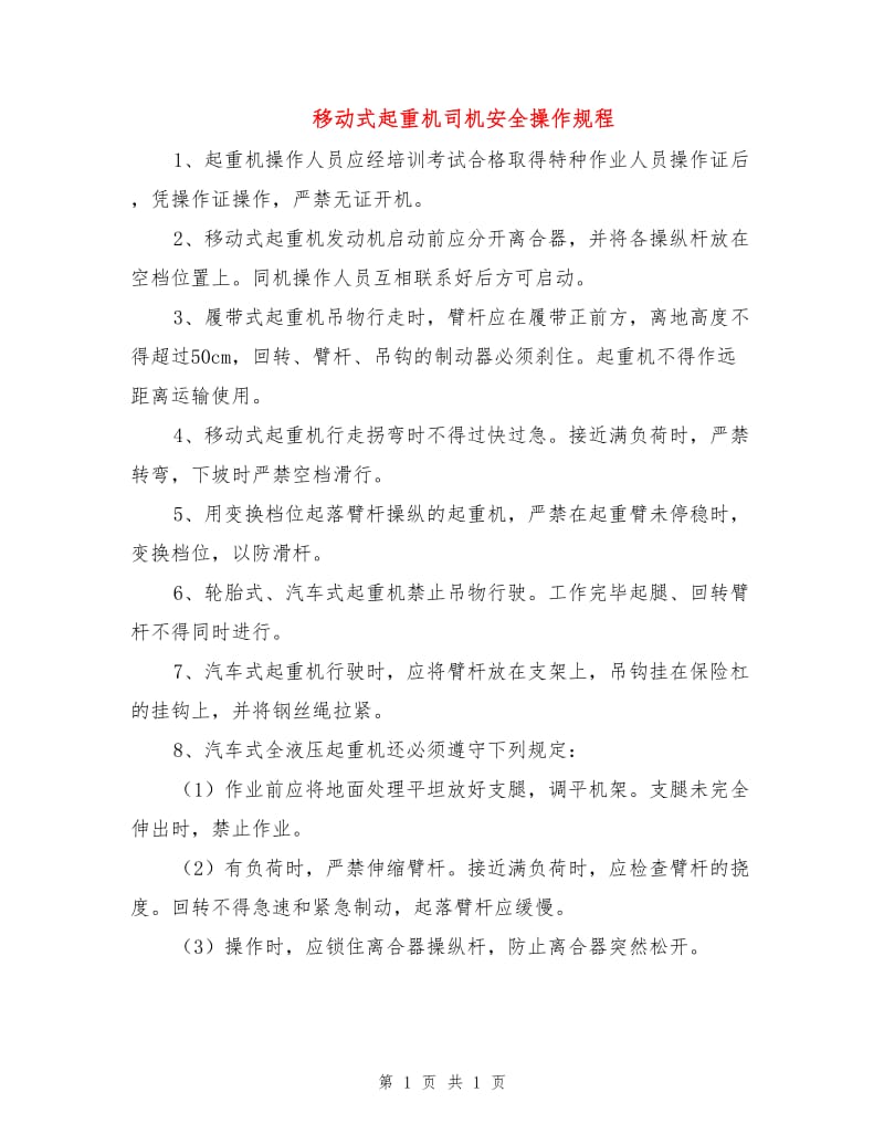 移动式起重机司机安全操作规程.doc_第1页