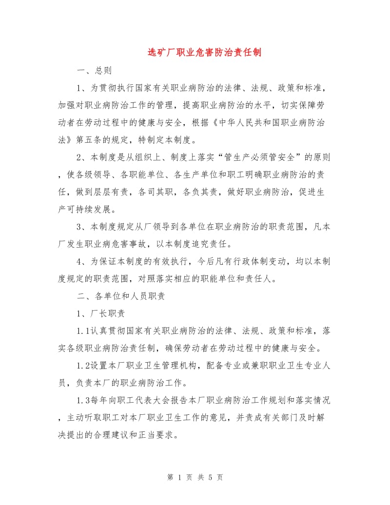 选矿厂职业危害防治责任制.doc_第1页