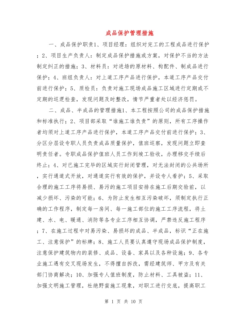 成品保护管理措施.doc_第1页