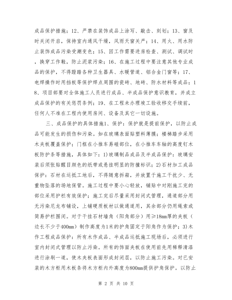 成品保护管理措施.doc_第2页