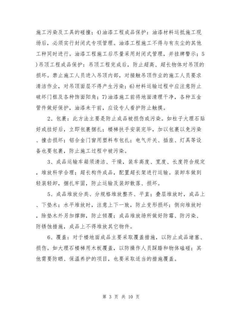 成品保护管理措施.doc_第3页