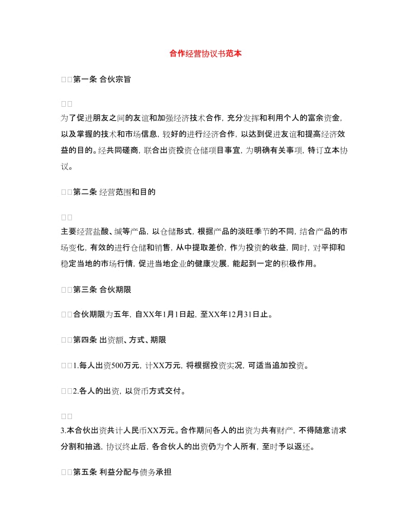 合作经营协议书范本.doc_第1页