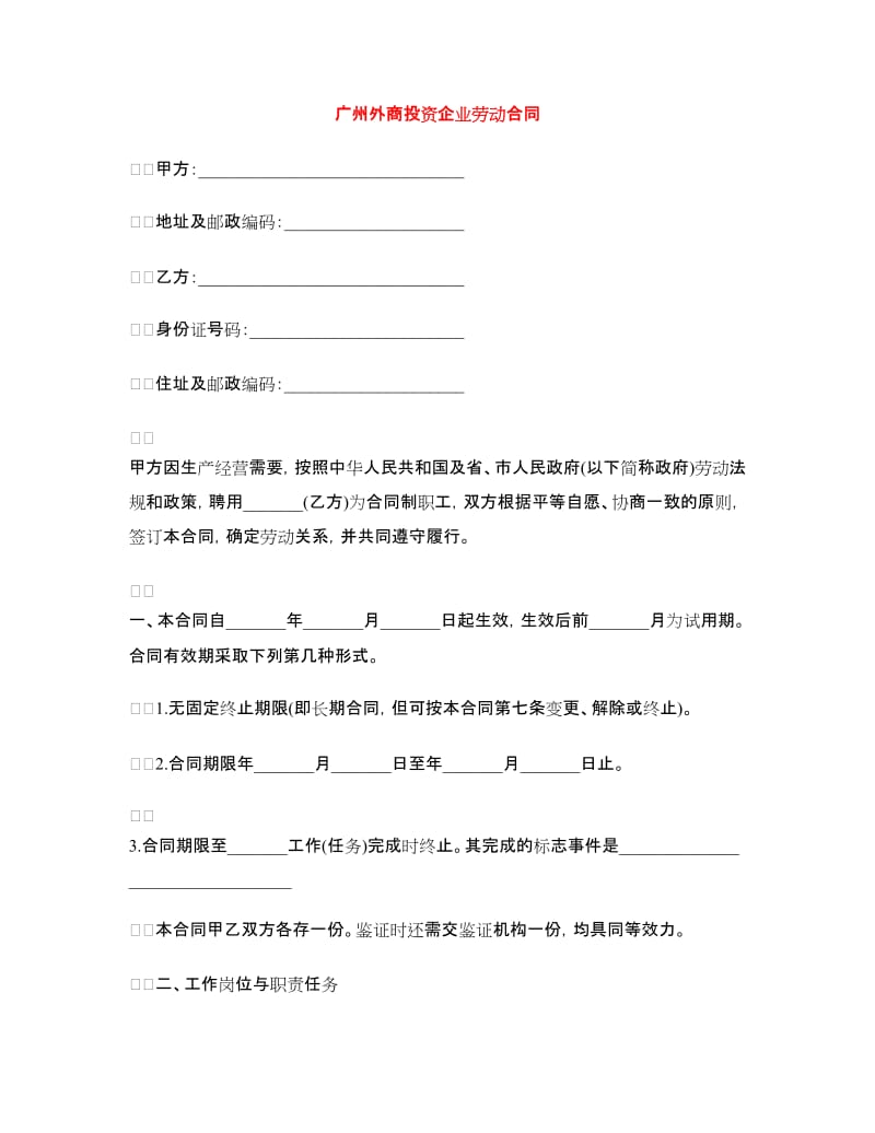 广州外商投资企业劳动合同.doc_第1页