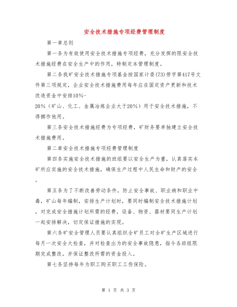 安全技术措施专项经费管理制度.doc_第1页