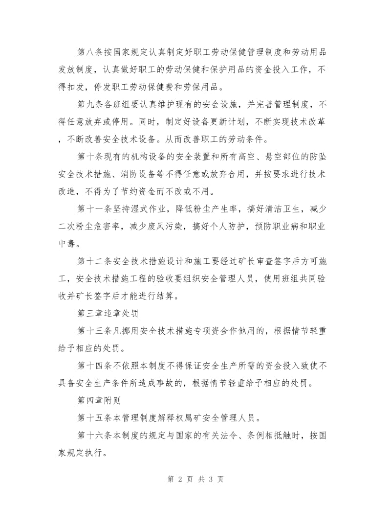 安全技术措施专项经费管理制度.doc_第2页