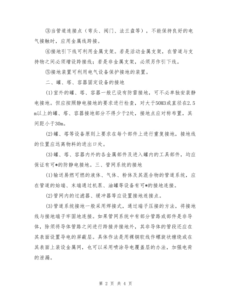 化工设备防雷应落实的安全技术措施.doc_第2页