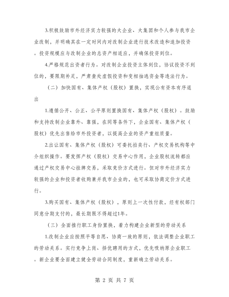 强化国有集体工企业改革意见.doc_第2页