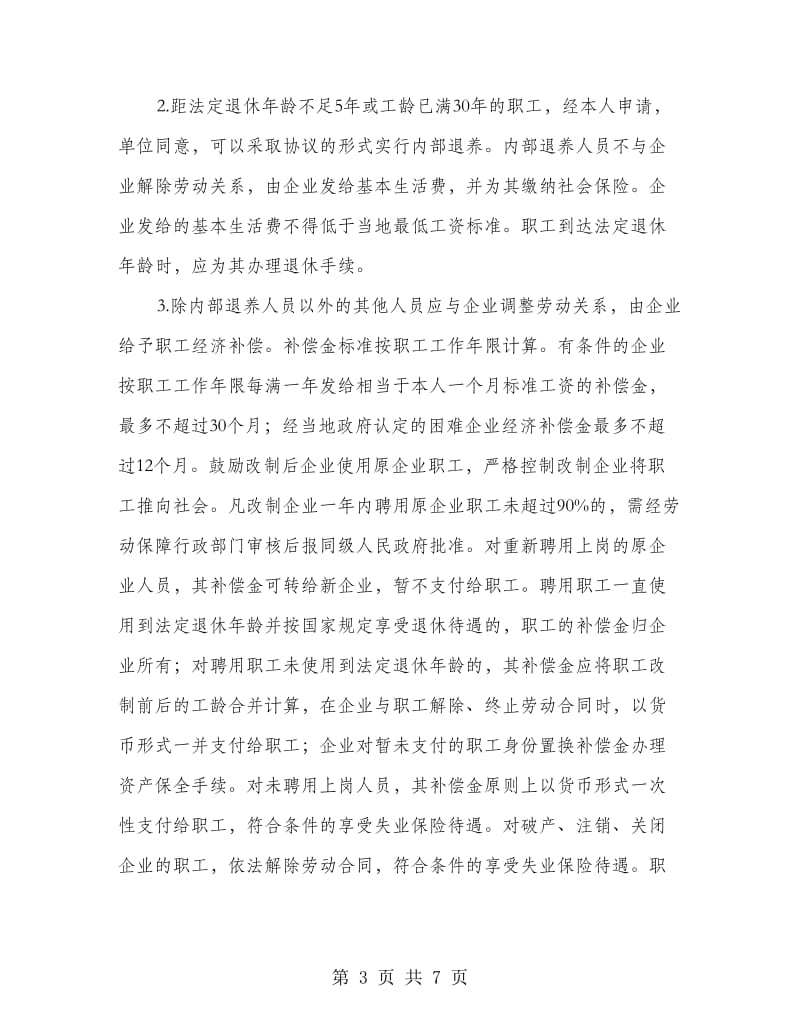 强化国有集体工企业改革意见.doc_第3页