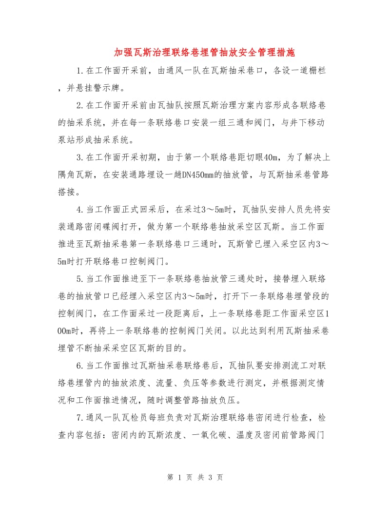 加强瓦斯治理联络巷埋管抽放安全管理措施.doc_第1页