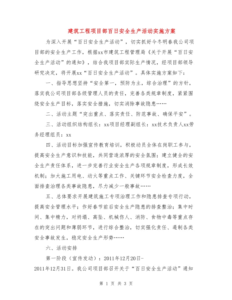 建筑工程项目部百日安全生产活动实施方案.doc_第1页