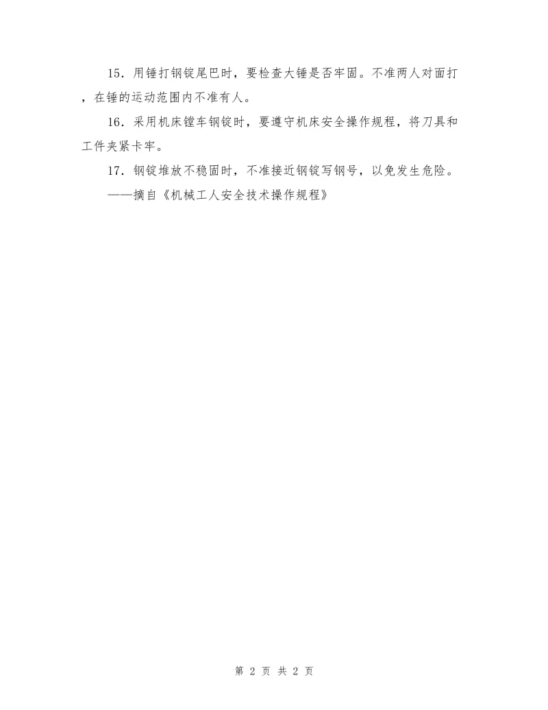 钢锭清理工安全操作规程.doc_第2页