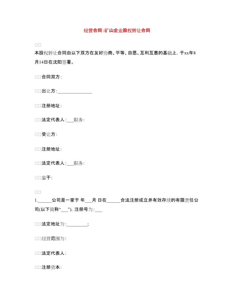 经营合同：矿山企业股权转让合同.doc_第1页