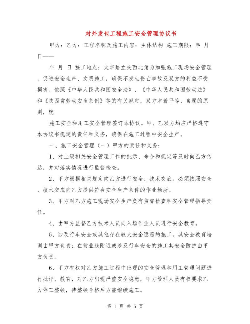 对外发包工程施工安全管理协议书.doc_第1页